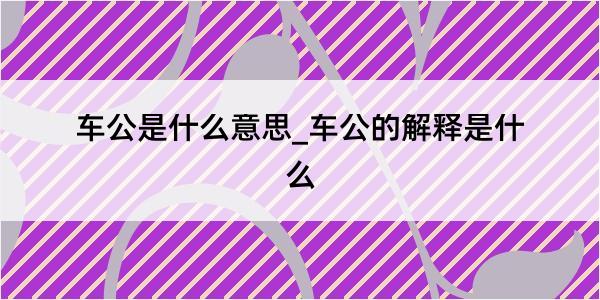 车公是什么意思_车公的解释是什么