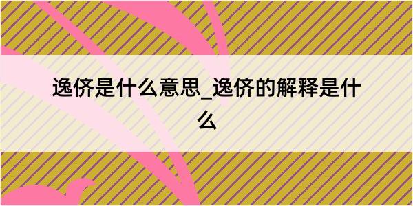 逸侪是什么意思_逸侪的解释是什么