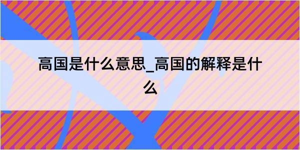 高国是什么意思_高国的解释是什么