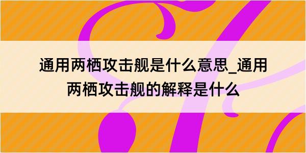 通用两栖攻击舰是什么意思_通用两栖攻击舰的解释是什么