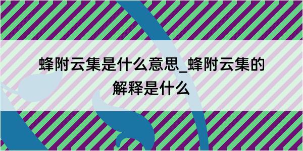 蜂附云集是什么意思_蜂附云集的解释是什么