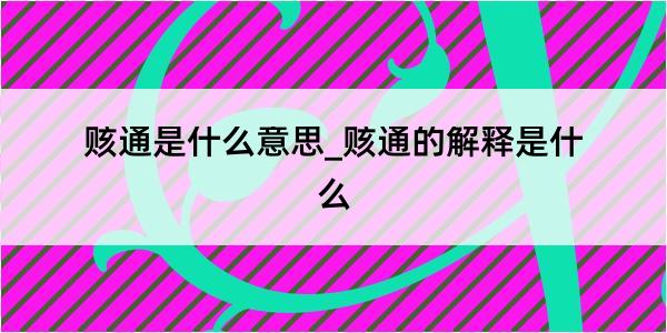 赅通是什么意思_赅通的解释是什么