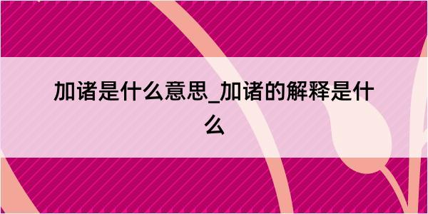 加诸是什么意思_加诸的解释是什么