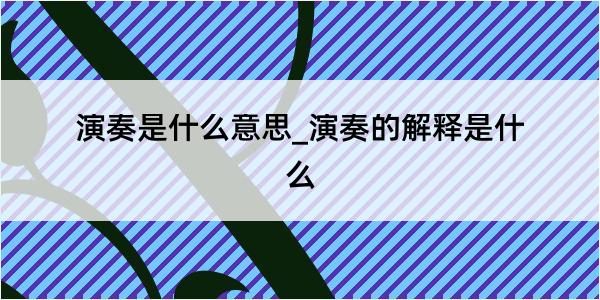 演奏是什么意思_演奏的解释是什么