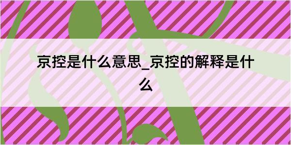 京控是什么意思_京控的解释是什么