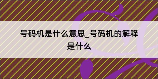 号码机是什么意思_号码机的解释是什么