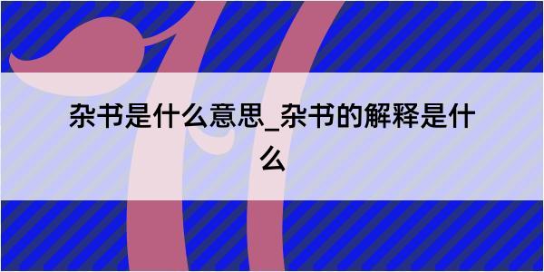 杂书是什么意思_杂书的解释是什么