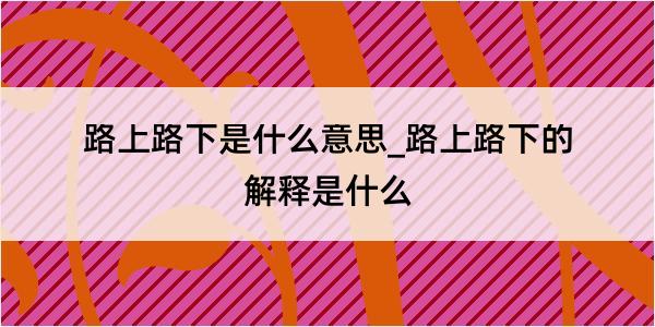 路上路下是什么意思_路上路下的解释是什么