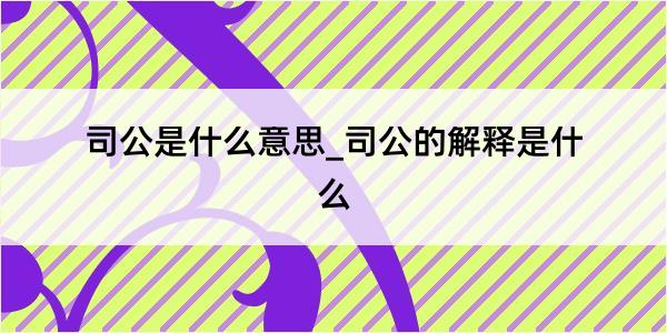 司公是什么意思_司公的解释是什么