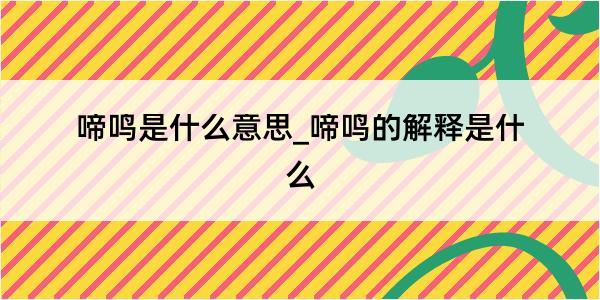 啼鸣是什么意思_啼鸣的解释是什么