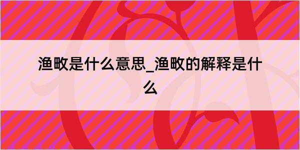 渔畋是什么意思_渔畋的解释是什么