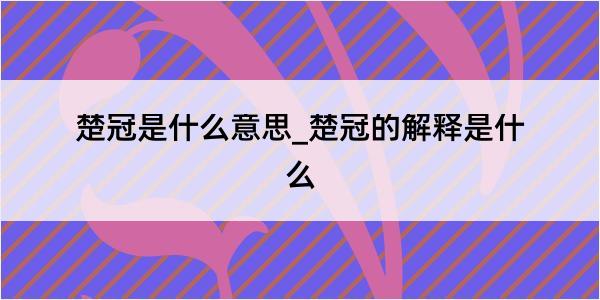 楚冠是什么意思_楚冠的解释是什么