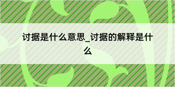 讨据是什么意思_讨据的解释是什么