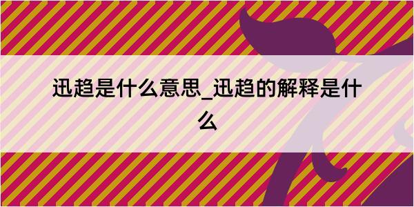 迅趋是什么意思_迅趋的解释是什么