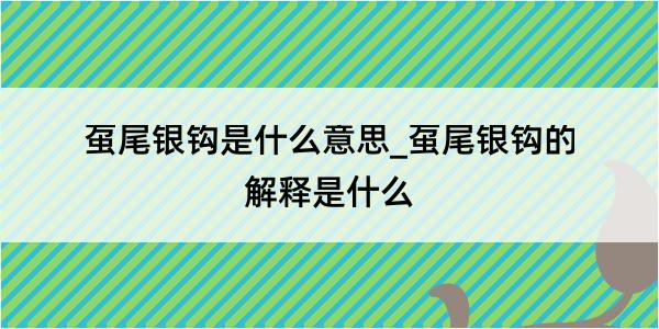 虿尾银钩是什么意思_虿尾银钩的解释是什么