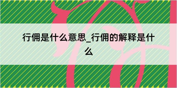 行佣是什么意思_行佣的解释是什么