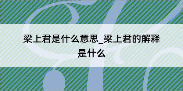 梁上君是什么意思_梁上君的解释是什么