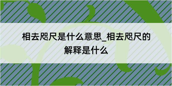 相去咫尺是什么意思_相去咫尺的解释是什么