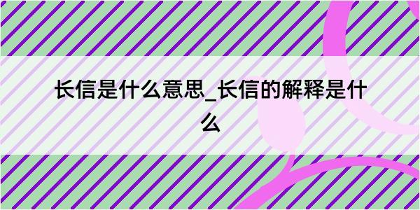 长信是什么意思_长信的解释是什么