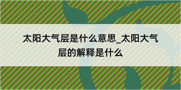 太阳大气层是什么意思_太阳大气层的解释是什么