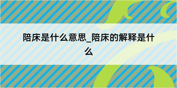 陪床是什么意思_陪床的解释是什么