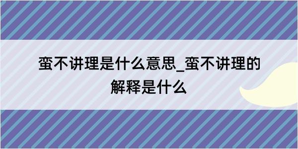 蛮不讲理是什么意思_蛮不讲理的解释是什么