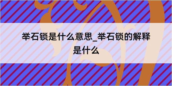 举石锁是什么意思_举石锁的解释是什么