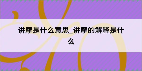 讲摩是什么意思_讲摩的解释是什么