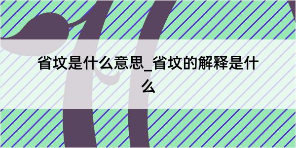 省坟是什么意思_省坟的解释是什么