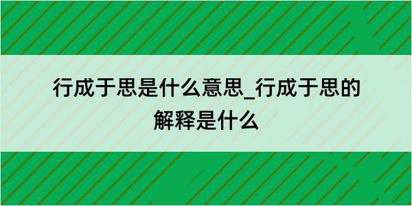 行成于思是什么意思_行成于思的解释是什么