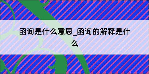 函询是什么意思_函询的解释是什么