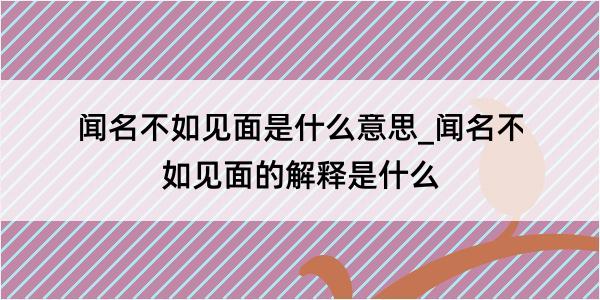 闻名不如见面是什么意思_闻名不如见面的解释是什么