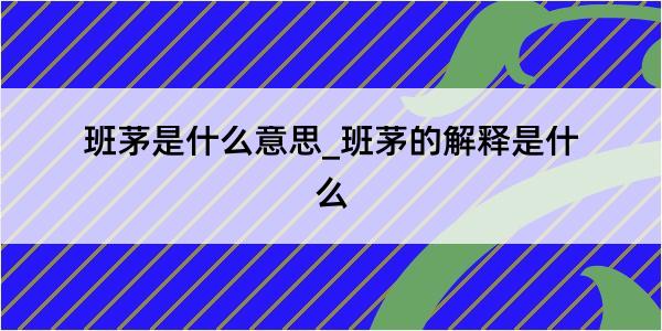 班茅是什么意思_班茅的解释是什么