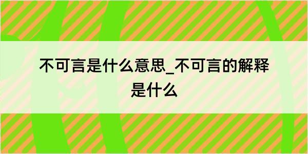 不可言是什么意思_不可言的解释是什么