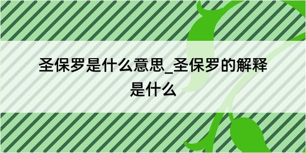 圣保罗是什么意思_圣保罗的解释是什么