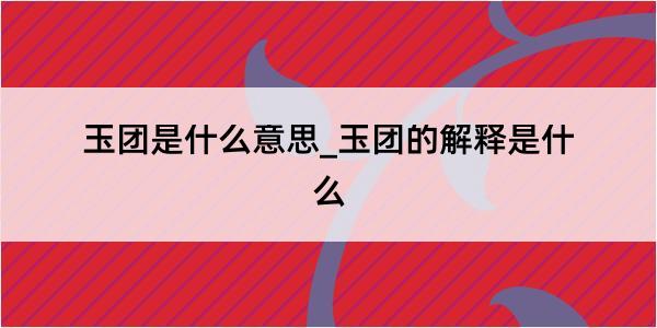 玉团是什么意思_玉团的解释是什么