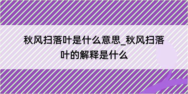 秋风扫落叶是什么意思_秋风扫落叶的解释是什么