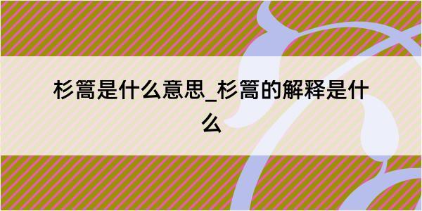 杉篙是什么意思_杉篙的解释是什么