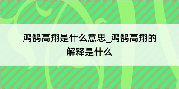 鸿鹄高翔是什么意思_鸿鹄高翔的解释是什么