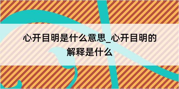 心开目明是什么意思_心开目明的解释是什么