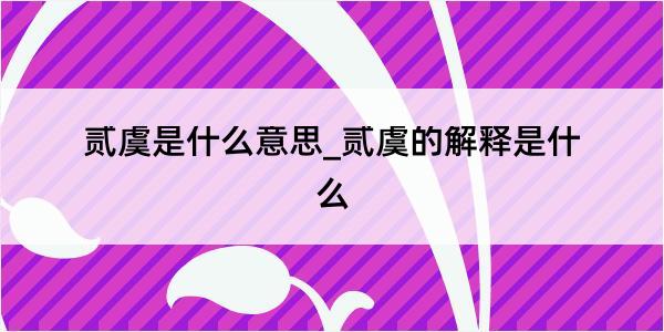 贰虞是什么意思_贰虞的解释是什么