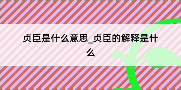 贞臣是什么意思_贞臣的解释是什么