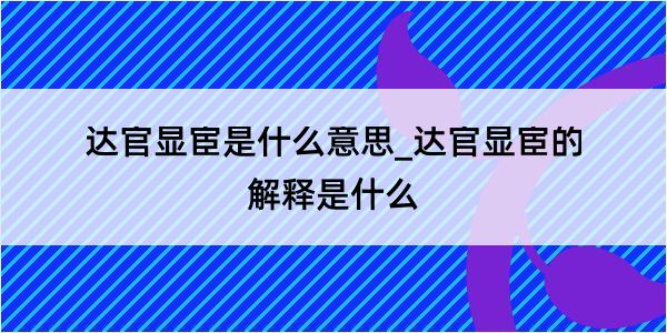 达官显宦是什么意思_达官显宦的解释是什么