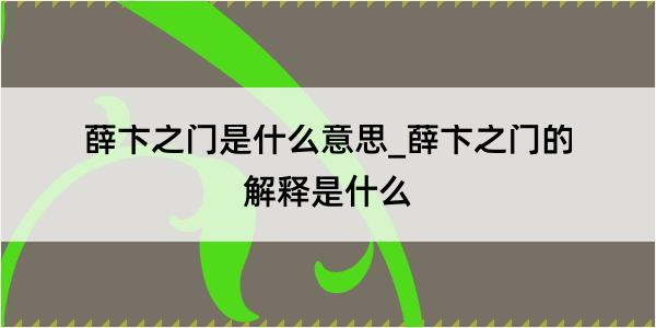 薛卞之门是什么意思_薛卞之门的解释是什么