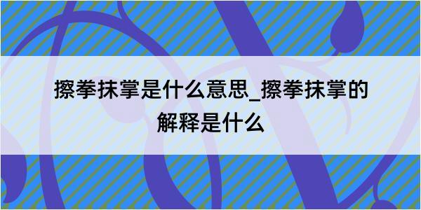 擦拳抹掌是什么意思_擦拳抹掌的解释是什么