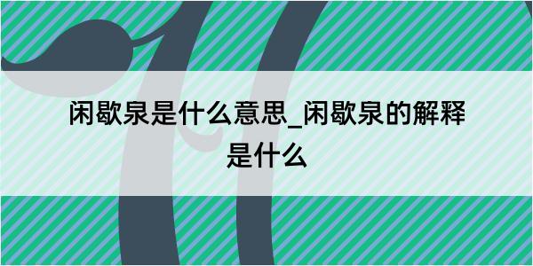 闲歇泉是什么意思_闲歇泉的解释是什么