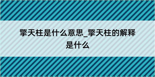 擎天柱是什么意思_擎天柱的解释是什么