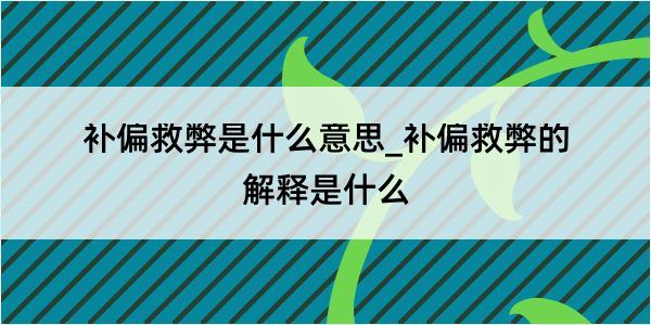 补偏救弊是什么意思_补偏救弊的解释是什么