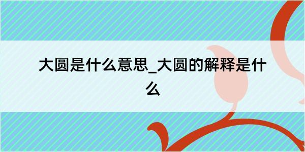 大圆是什么意思_大圆的解释是什么