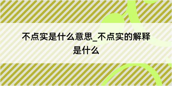 不点实是什么意思_不点实的解释是什么